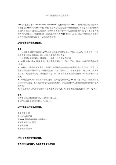 APEC商务旅行卡办理须知