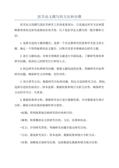 医学论文撰写的方法和步骤