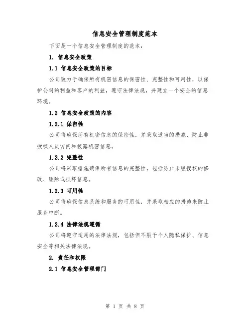 信息安全管理制度范本(三篇)