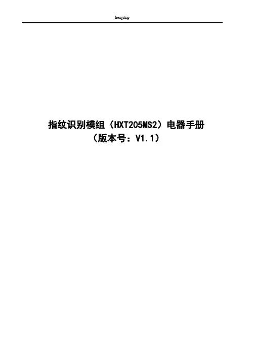 指纹识别模组HXT205MS2电器手册