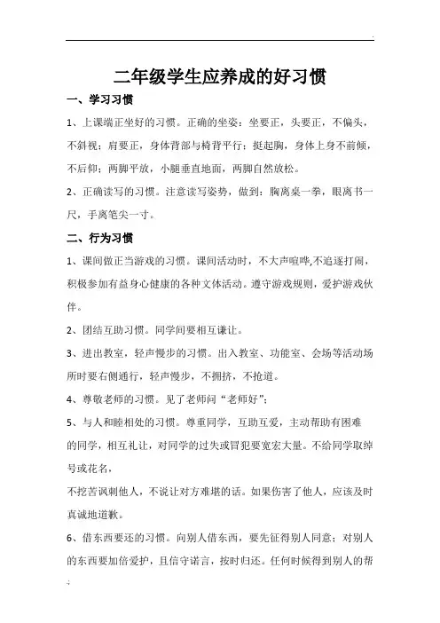 二年级学生应养成的好习惯