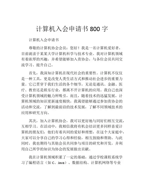 计算机入会申请书800字