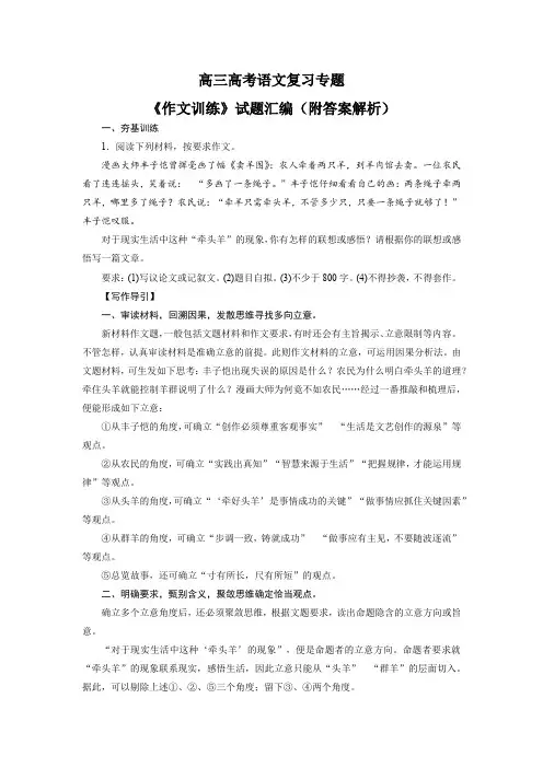 高三高考语文复习专题《作文训练》试题汇编(附答案解析)
