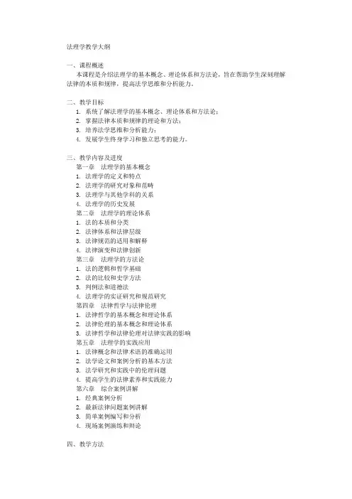 法理学教学大纲
