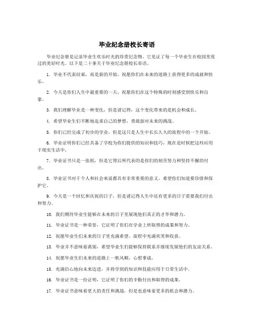 毕业纪念册校长寄语