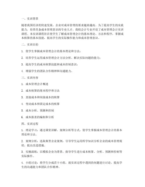 成本管理会计实训实践报告