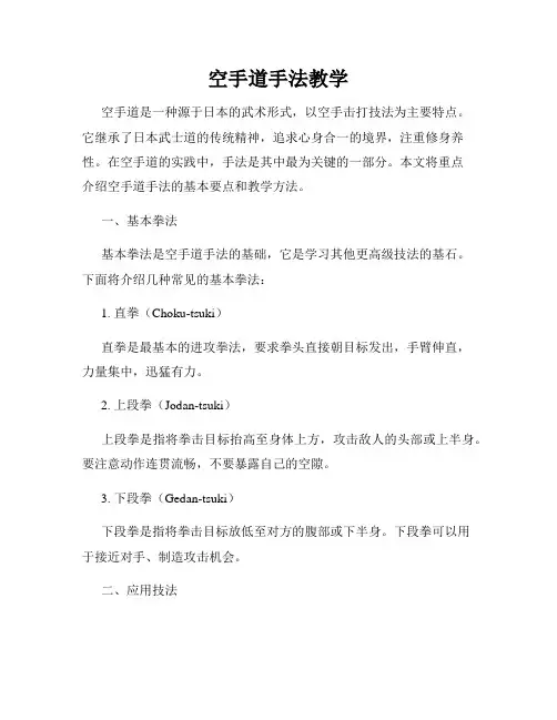 空手道手法教学