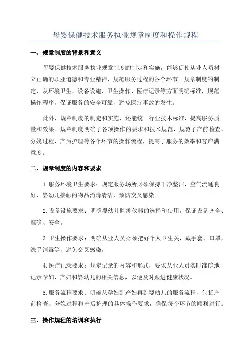 母婴保健技术服务执业规章制度和操作规程