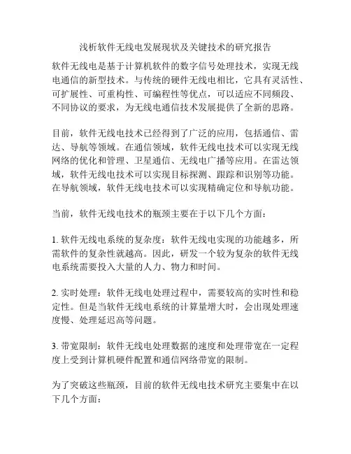 浅析软件无线电发展现状及关键技术的研究报告