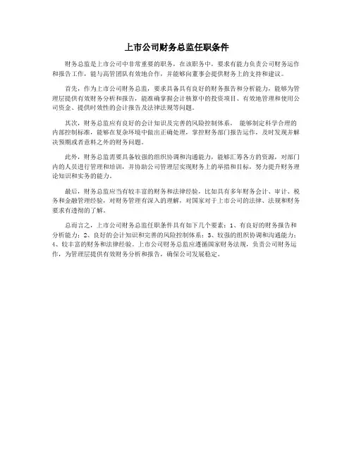 上市公司财务总监任职条件