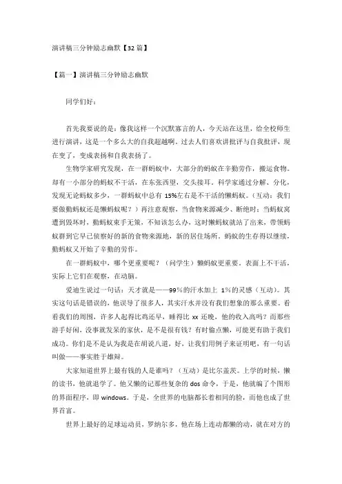 演讲稿三分钟励志幽默【32篇】