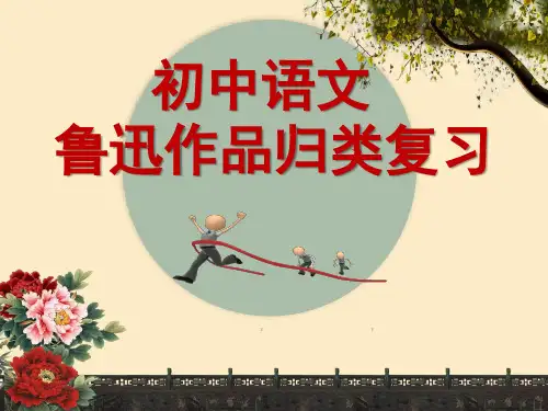 初中语文鲁迅作品归类复习