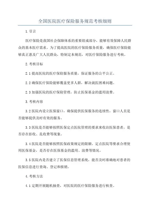 全国医院医疗保险服务规范考核细则