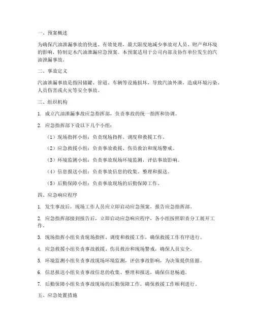 汽油泄漏应急预案