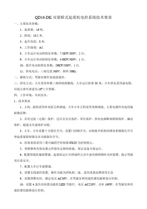 QD16-DK双梁桥式起重机电控系统技术要求