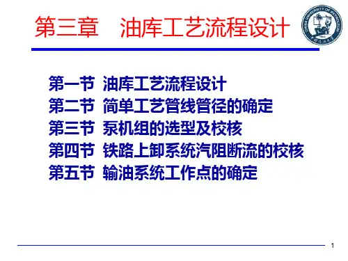 油库工艺流程设计PPT课件