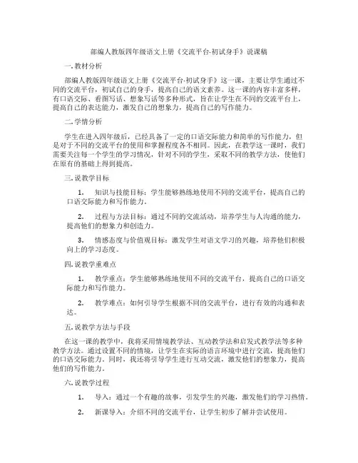 部编人教版四年级语文上册《交流平台·初试身手》说课稿