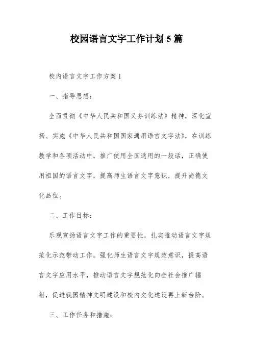 校园语言文字工作计划5篇