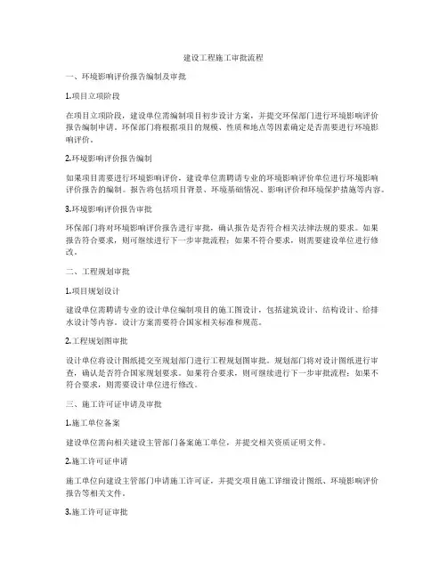 建设工程施工审批流程
