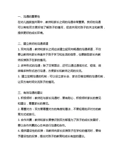 幼儿园家园共育：教师家长沟通有效建议