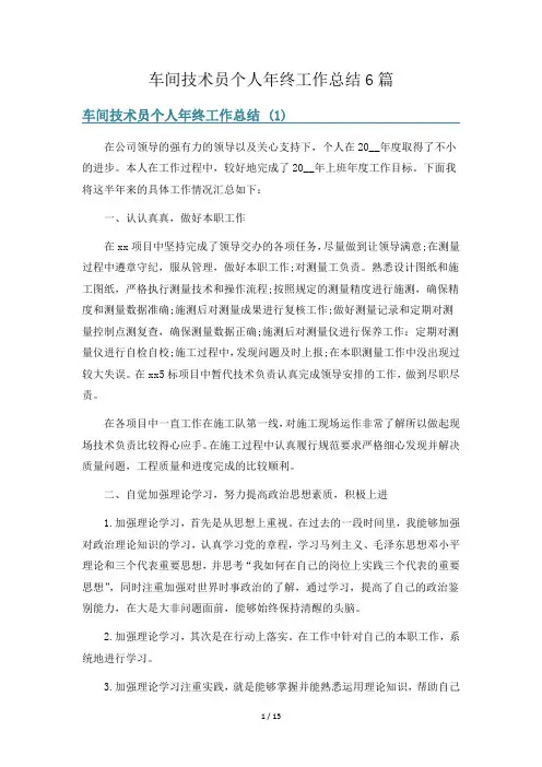 车间技术员个人年终工作总结6篇