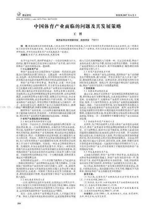 中国体育产业面临的问题及其发展策略
