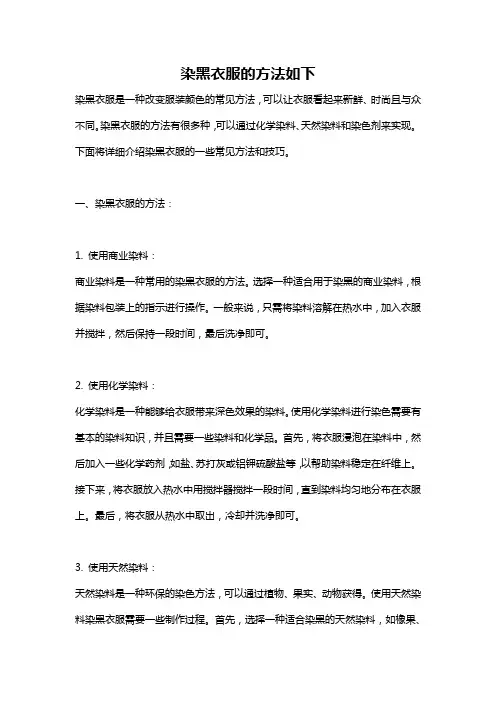 染黑衣服的方法如下