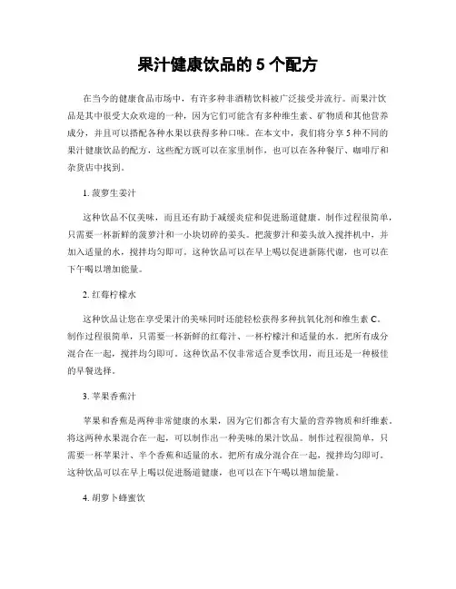 果汁健康饮品的5个配方