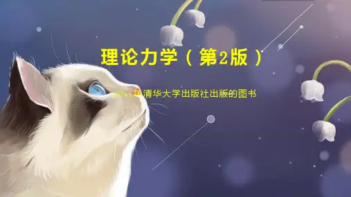理论力学(第2版)
