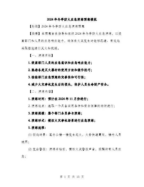 2024年冬季防火应急演练预案模板(四篇)
