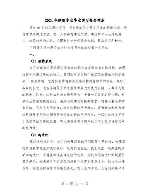 2024年建筑专业毕业实习报告模版(3篇)