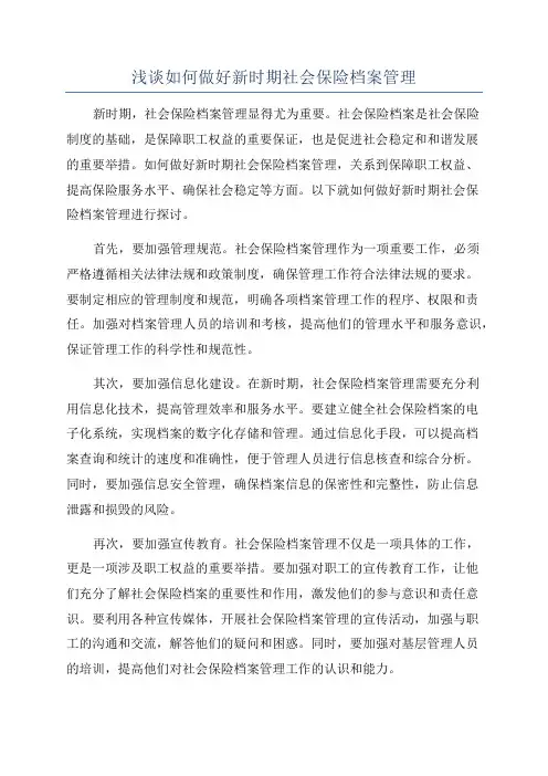 浅谈如何做好新时期社会保险档案管理
