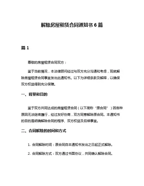 解除房屋租赁合同通知书6篇