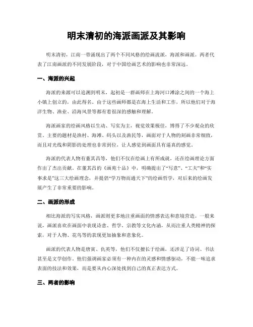 明末清初的海派画派及其影响