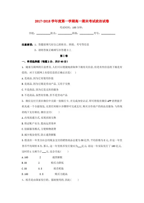 2017_2018学年高一政治上学期期末考试试题