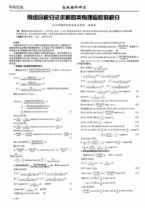 用组合积分法求解四类有理函数的积分