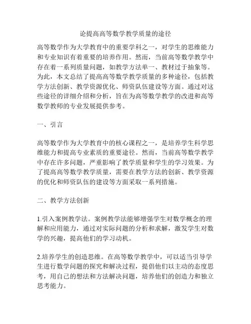 论提高高等数学教学质量的途径