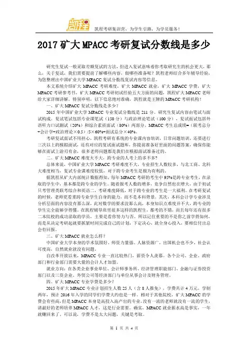 2017矿大MPACC考研复试分数线是多少