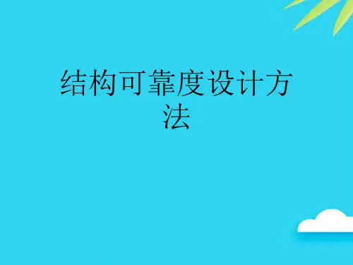 【正式版】结构可靠度设计方法PPT