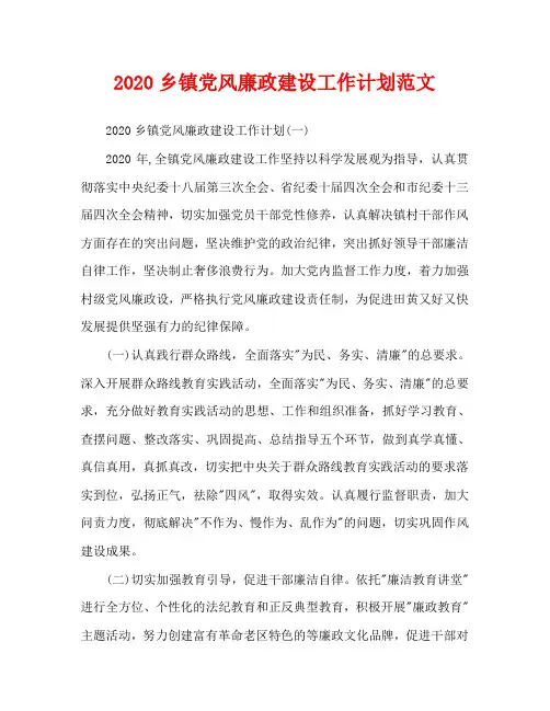 2020乡镇党风廉政建设工作计划范文