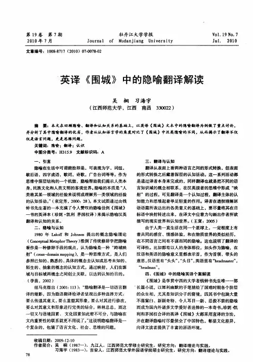 英译《围城》中的隐喻翻译解读