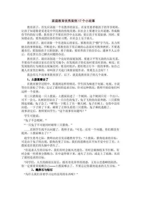 家庭教育优秀案例17个小故事