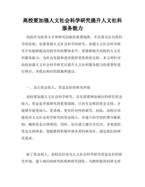 高校要加强人文社会科学研究提升人文社科服务能力