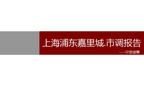 上海浦东嘉里城调查报告XXXX0601