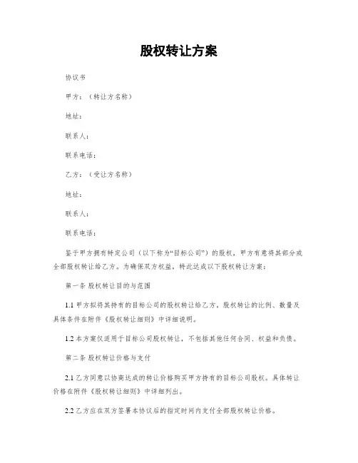 股权转让方案