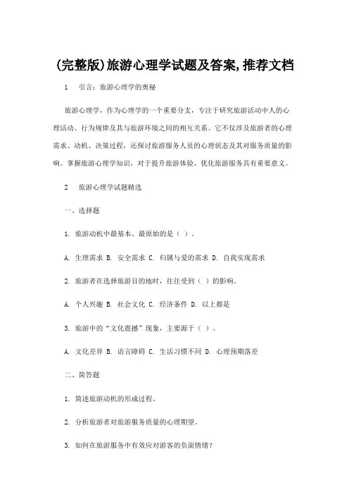 【心理学】(完整版)旅游心理学试题及答案,推荐文档