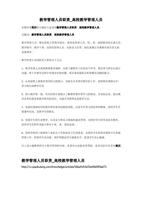 2-教学管理人员职责_高校教学管理人员