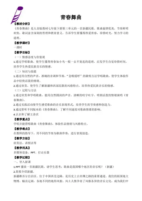 《青春舞曲》教案