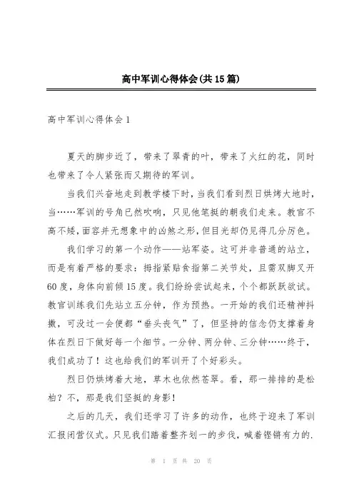高中军训心得体会(共15篇)