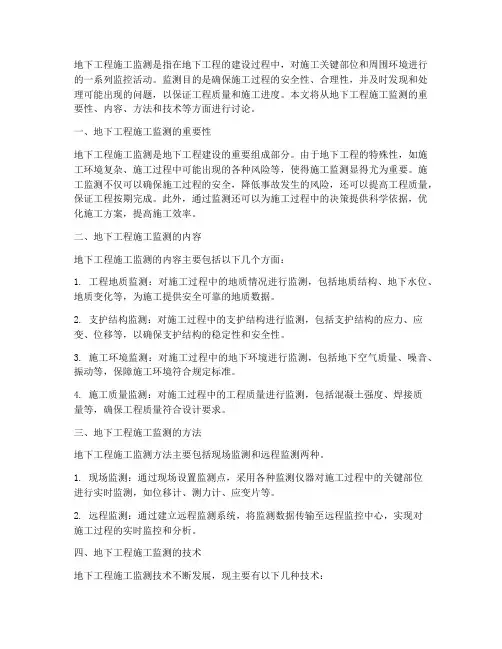 地下工程施工监测